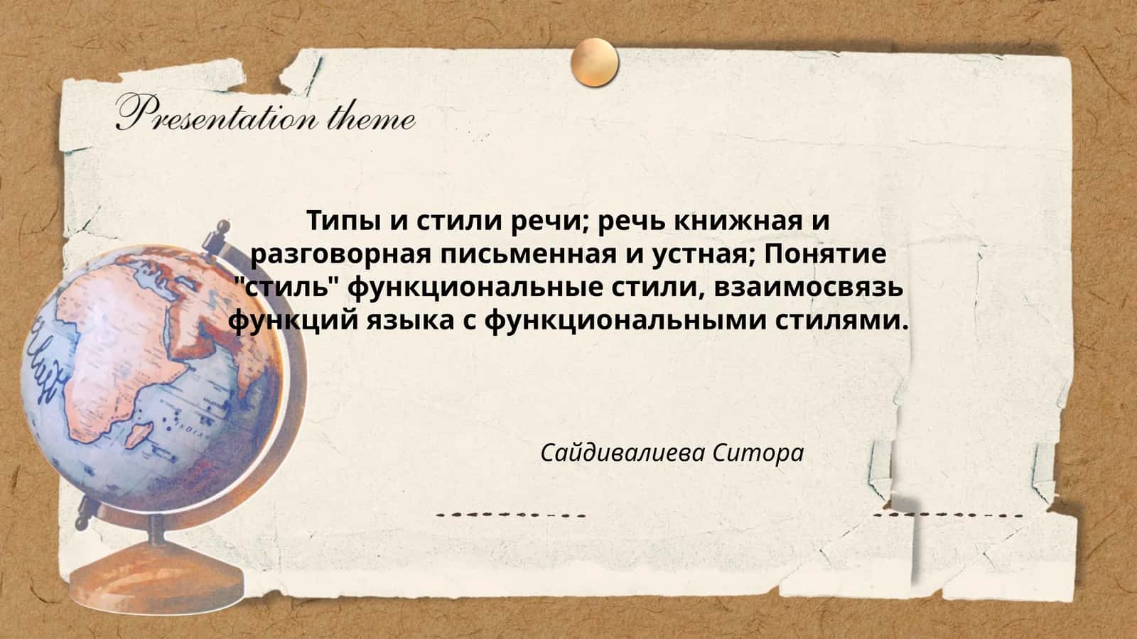 Типы и стили речи; речь книжная и разговорная письменная и устная; Понятие "стиль" функциональные стили, взаимосвязь функций языка с функциональными стилями
