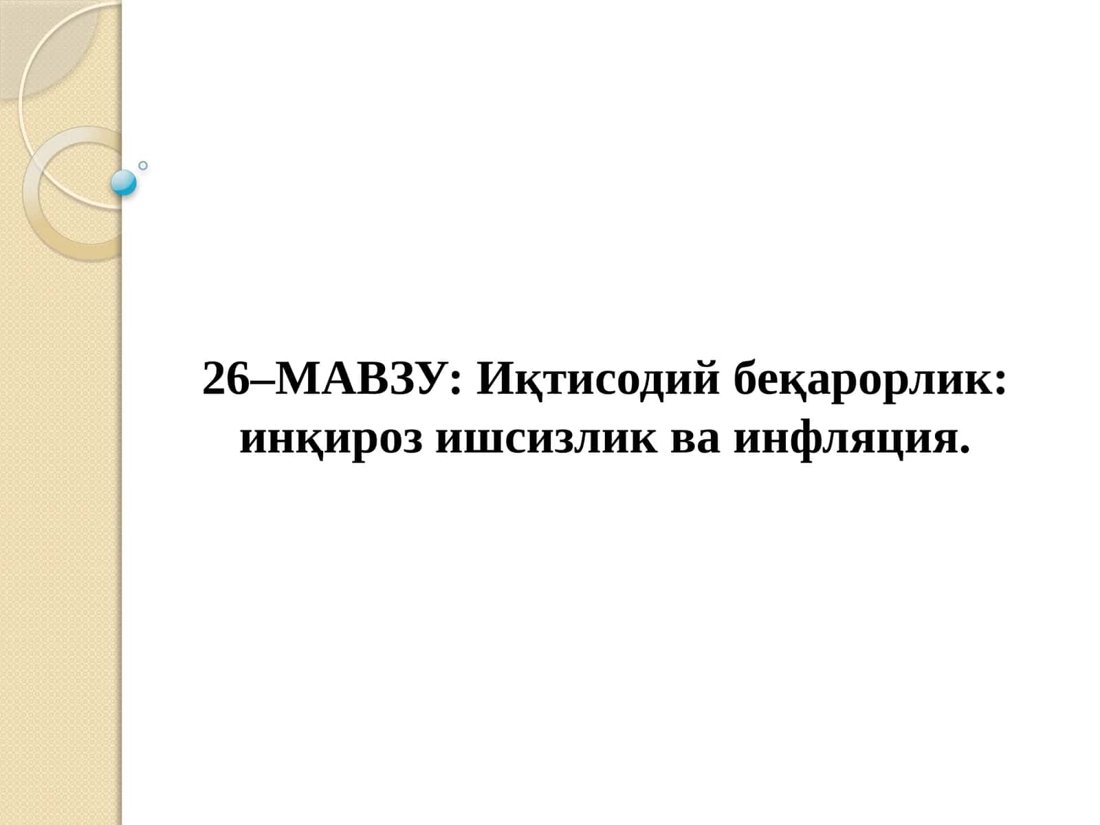 Иқтисодийбеқарорлик: инқироз ишсизлик ва инфляция
