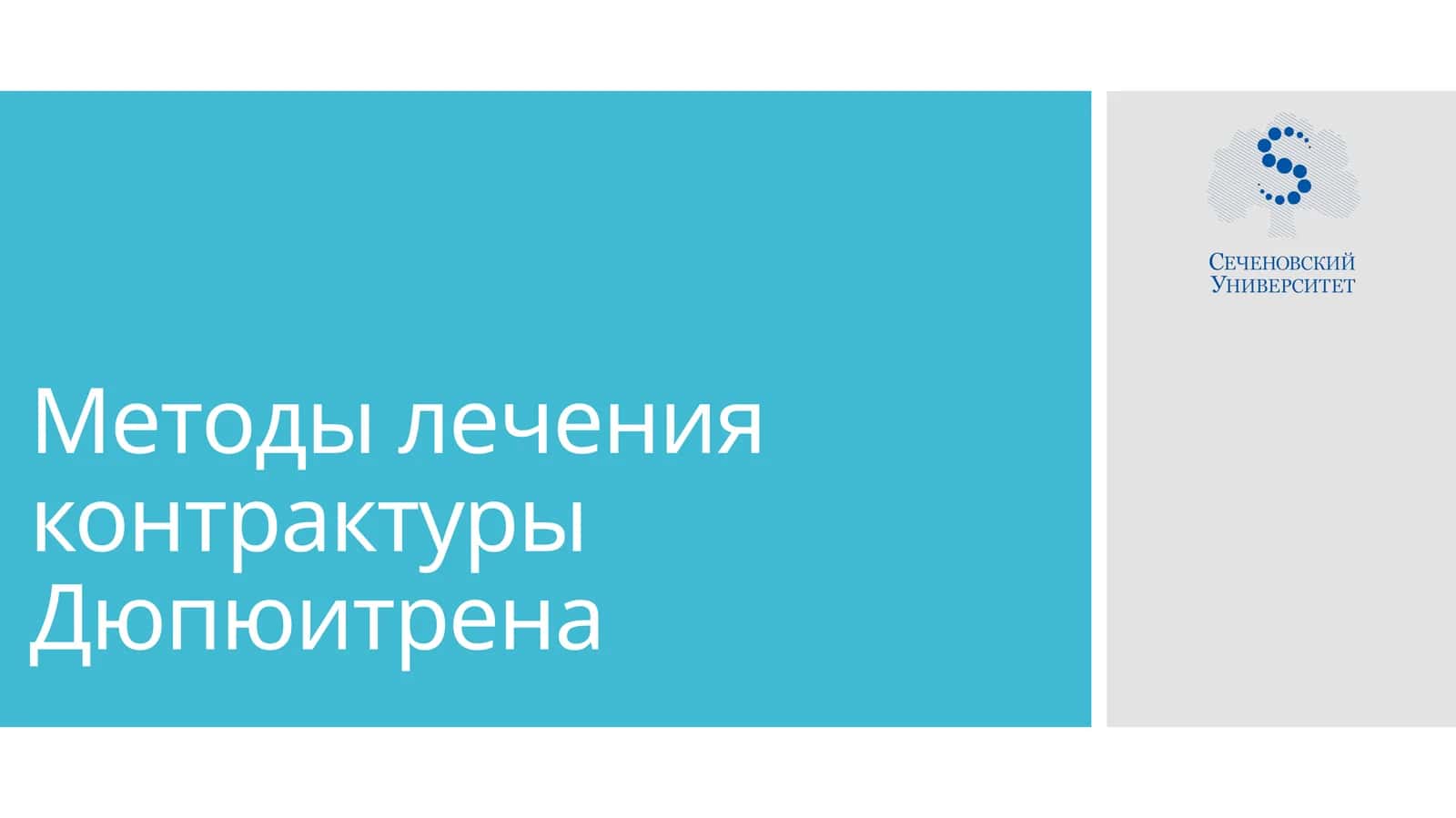 Методы лечения контрактуры Дюпюитрена