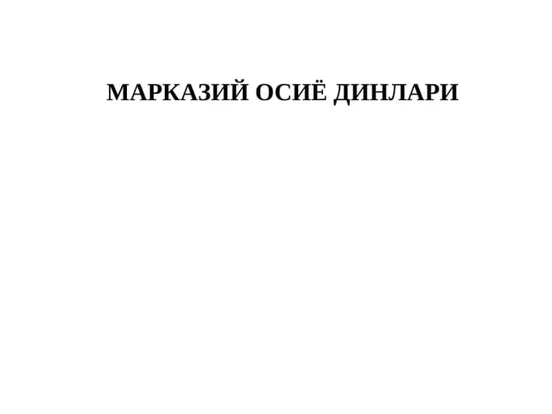Марказий Осиё Динлари