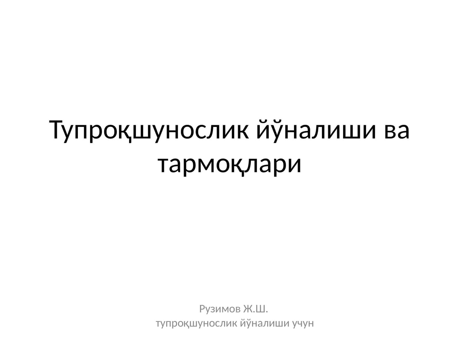 Тупроқшунослик йўналиши ва тармоқлари