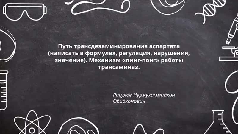 Путь трансдезаминирования аспартата