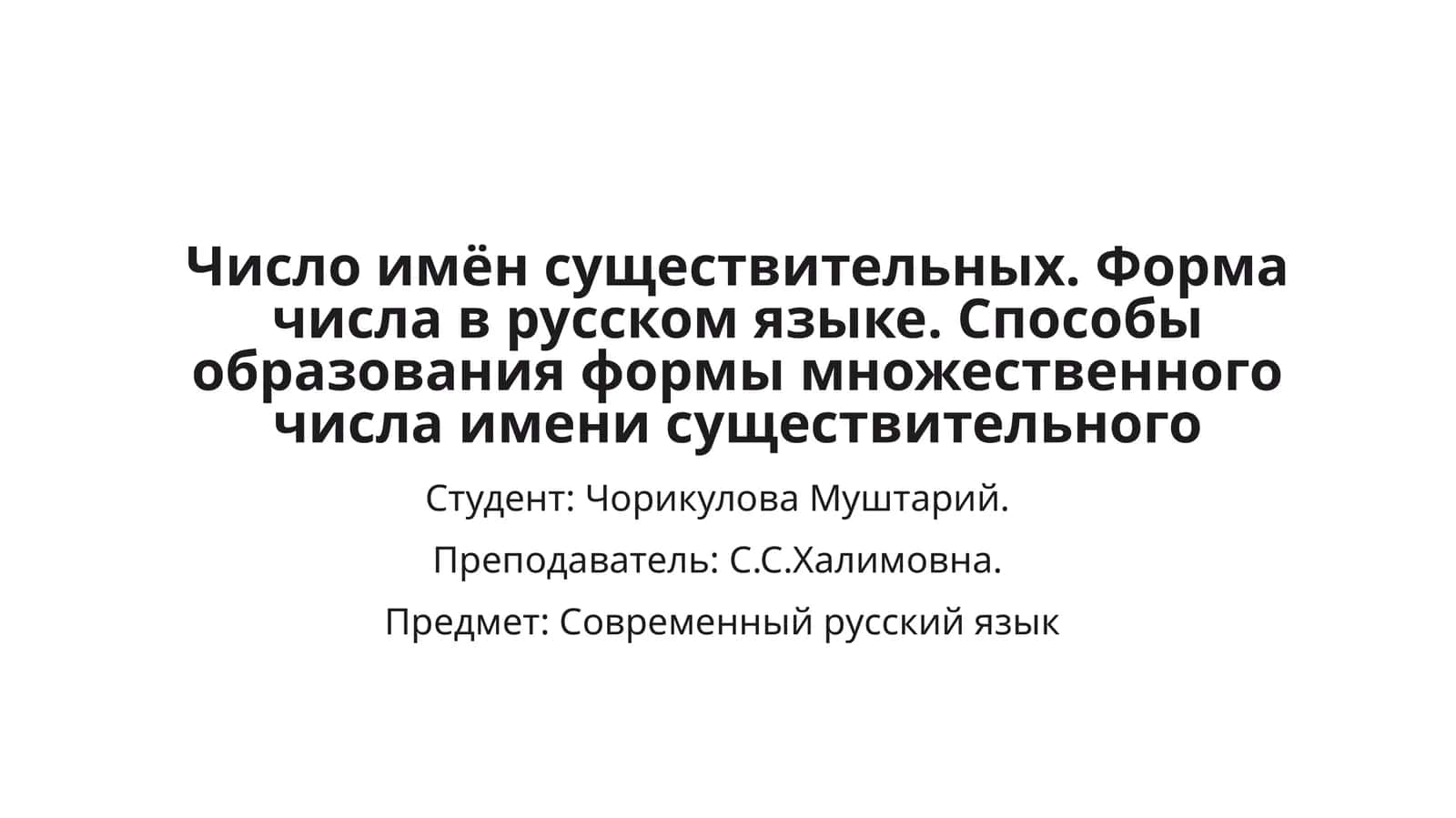 Число имён существительных. Форма числа в русском языке. Способы образования формы множественного числа имени существительного