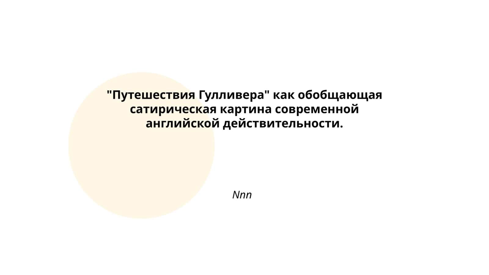 Путешествия Гулливера
