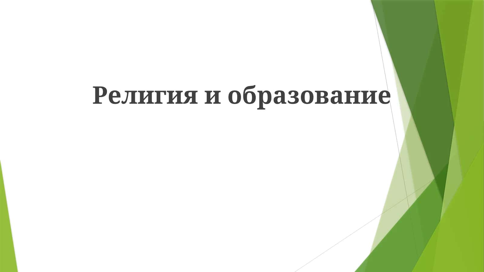 Религияиобразование