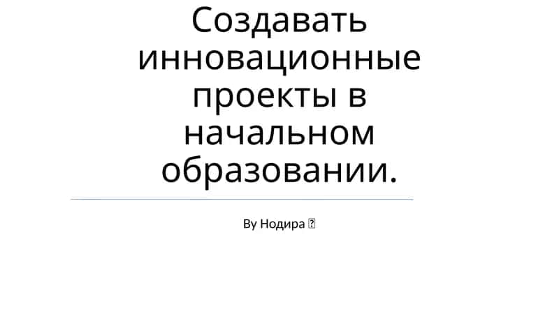 Инновационные проекты в начальном образовании