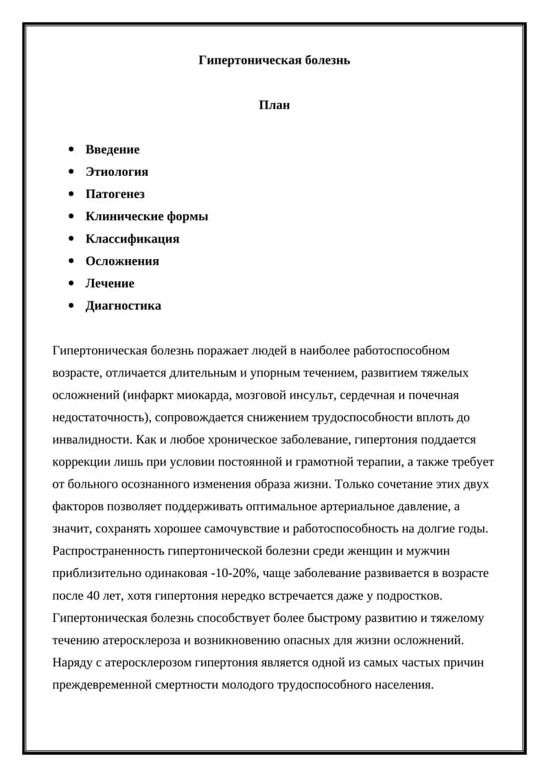 Гипертоническая болезнь