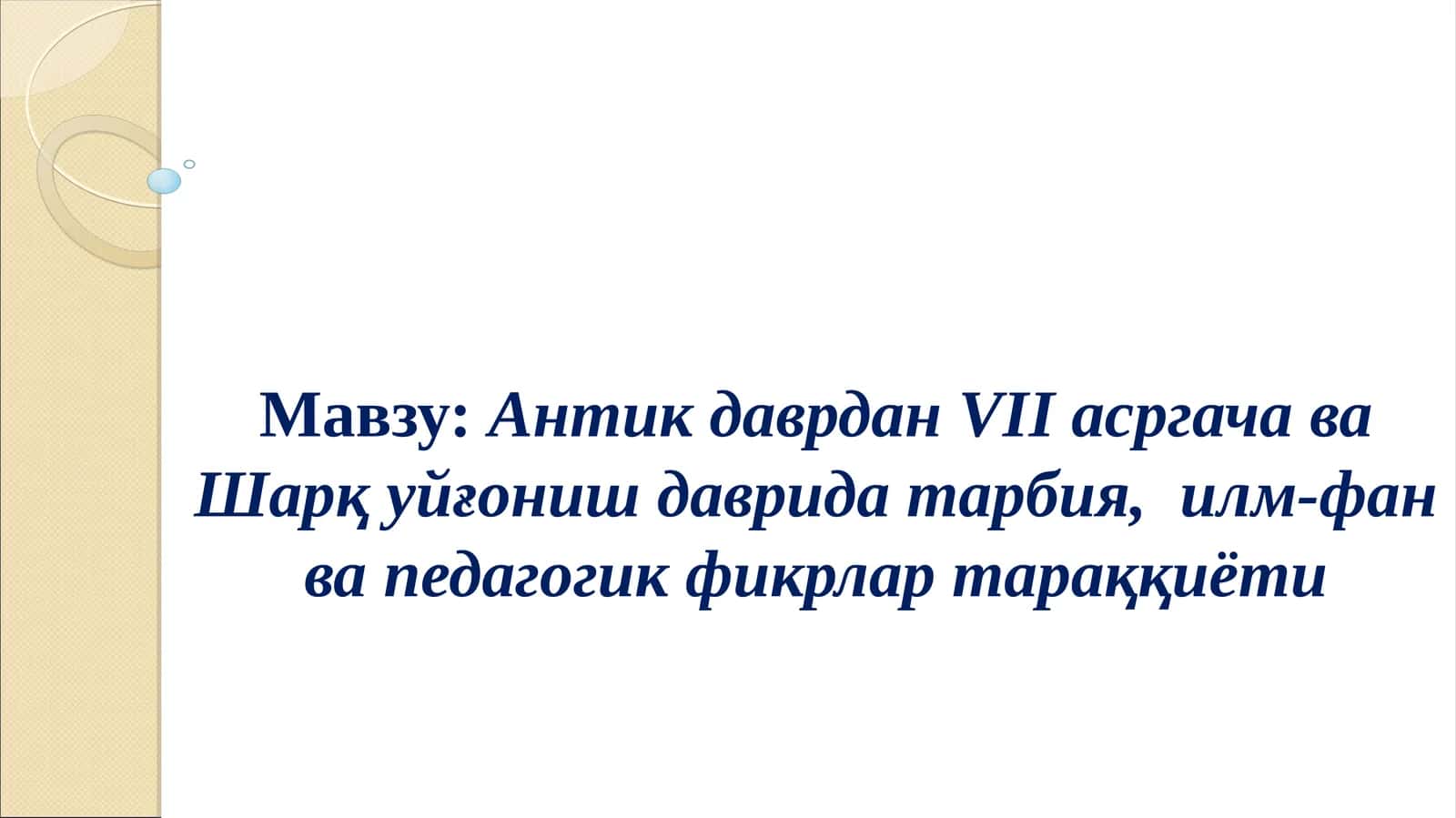 Антик даврдан VII асргача ва Шарқ уйғониш даврида тарбия, илм-фан ва педагогик фикрлар тараққиёти