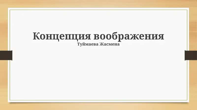 Концепция воображения