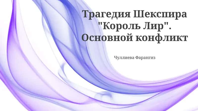Король Лир