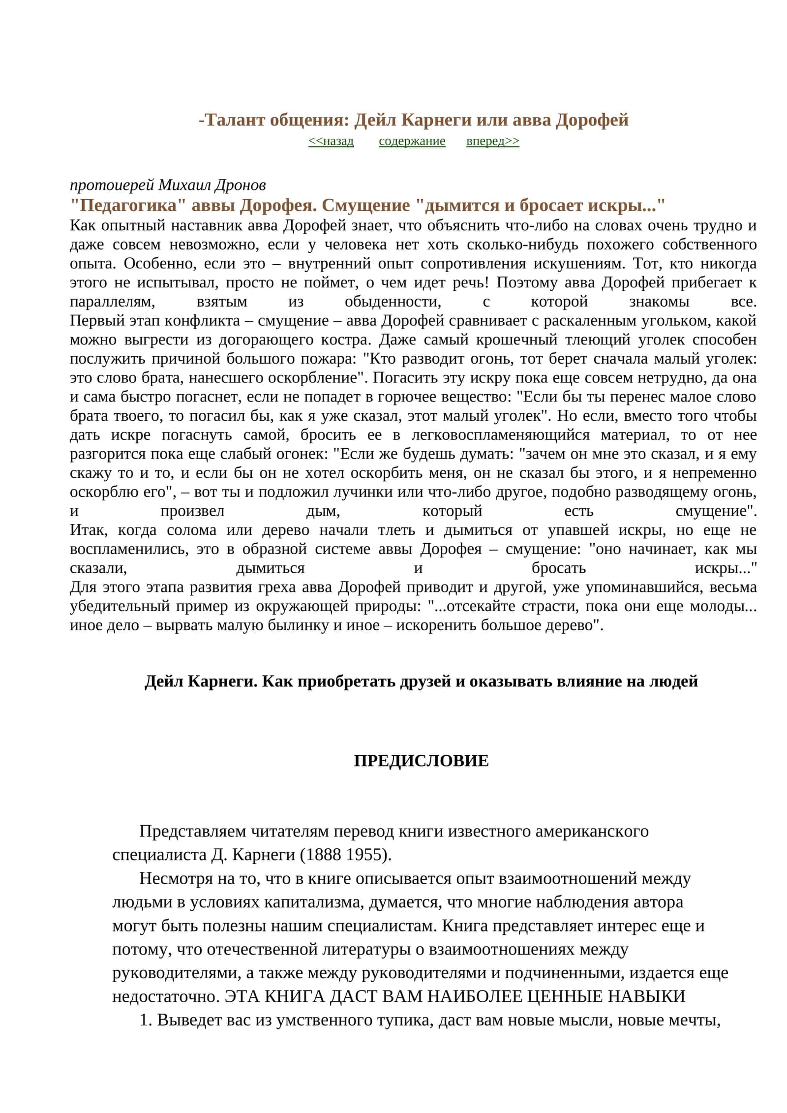 Талант общения: Дейл Карнеги или авва Дорофей