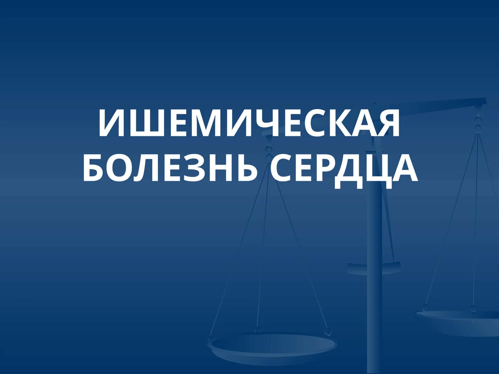 Ишемическая болезнь сердца