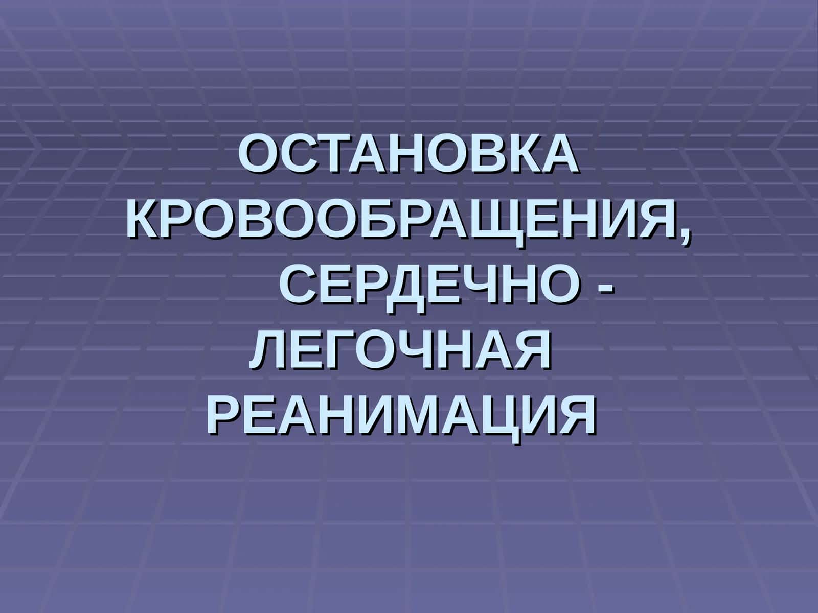 ОСТАНОВКА КРОВООБРАЩЕНИЯ, ТЕРМИНОЛОГИЯ