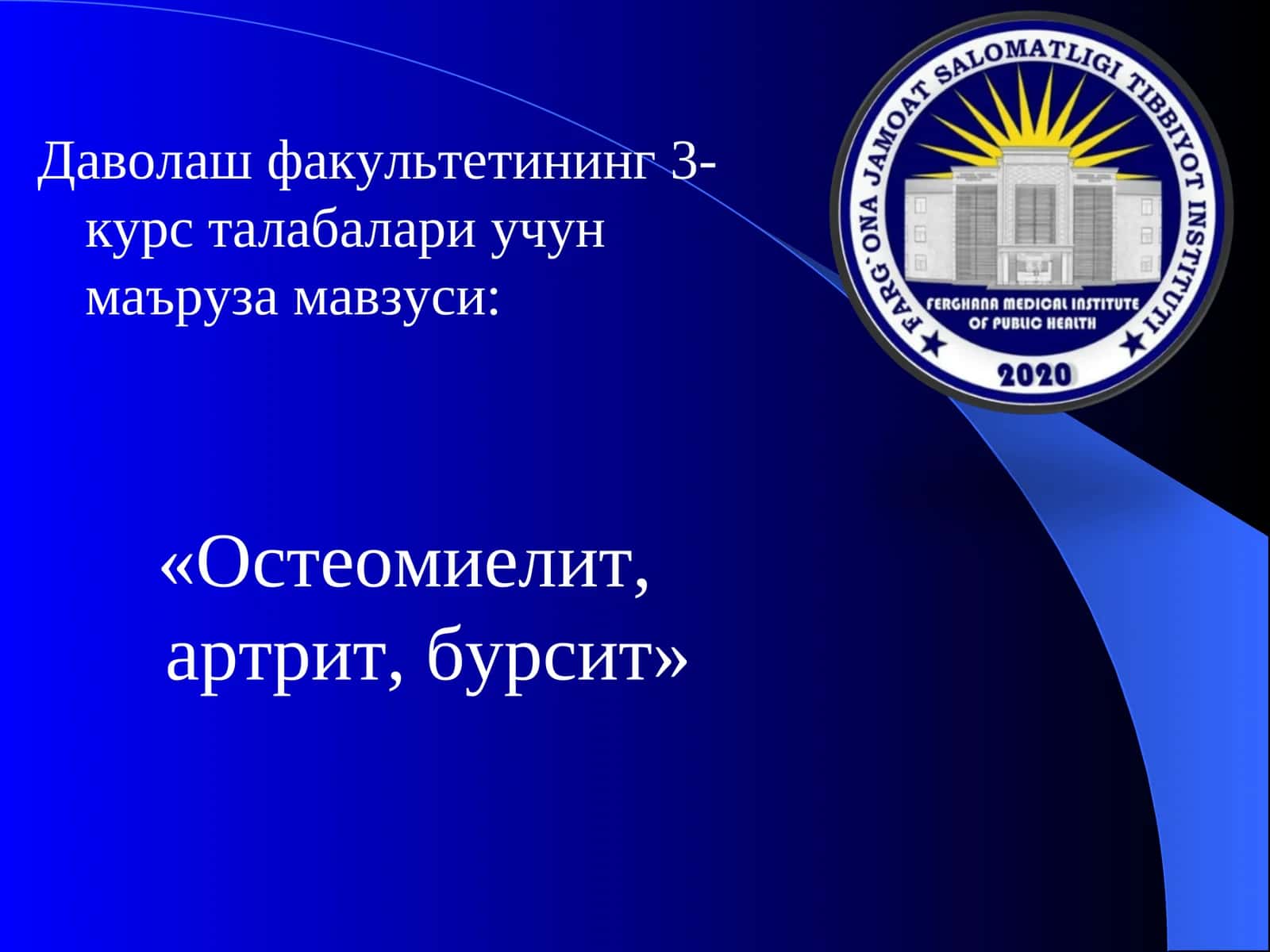 «Остеомиелит, артрит, бурсит»