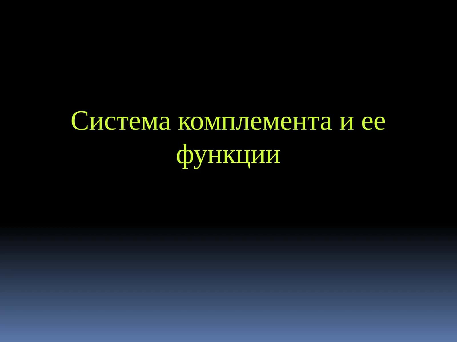 Система комплемента и ее функции