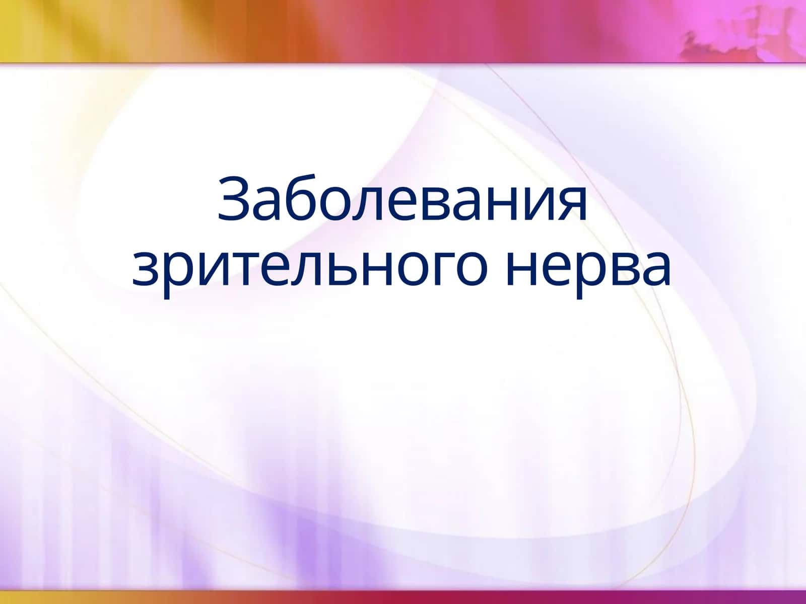 Неврит зрительного нерва