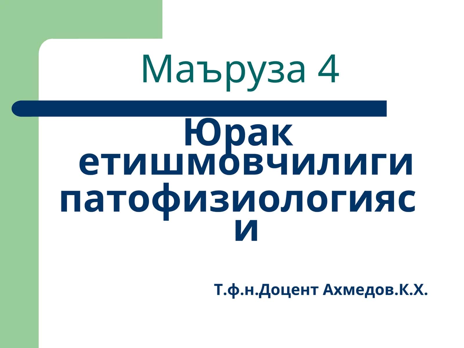 Юрак етишмовчилиги патофизиологияси