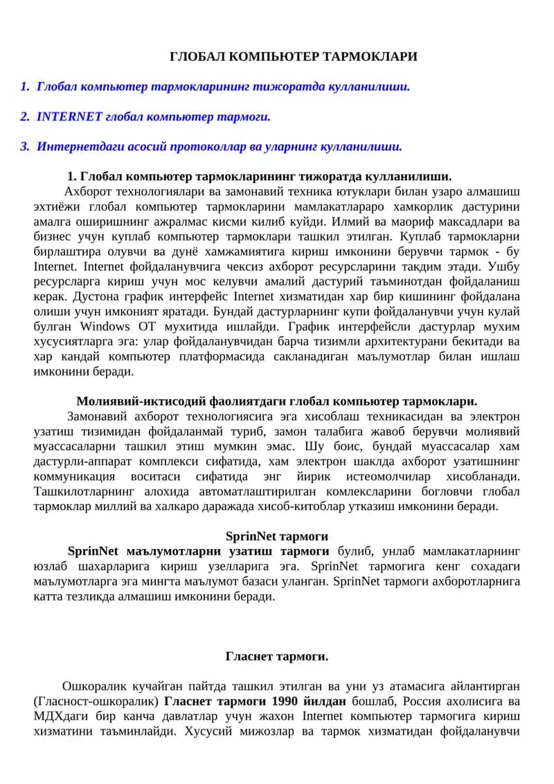 Глобал компьютер тармоклари