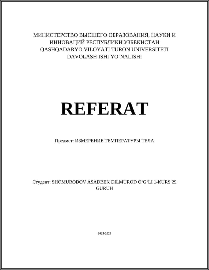 Температура тела