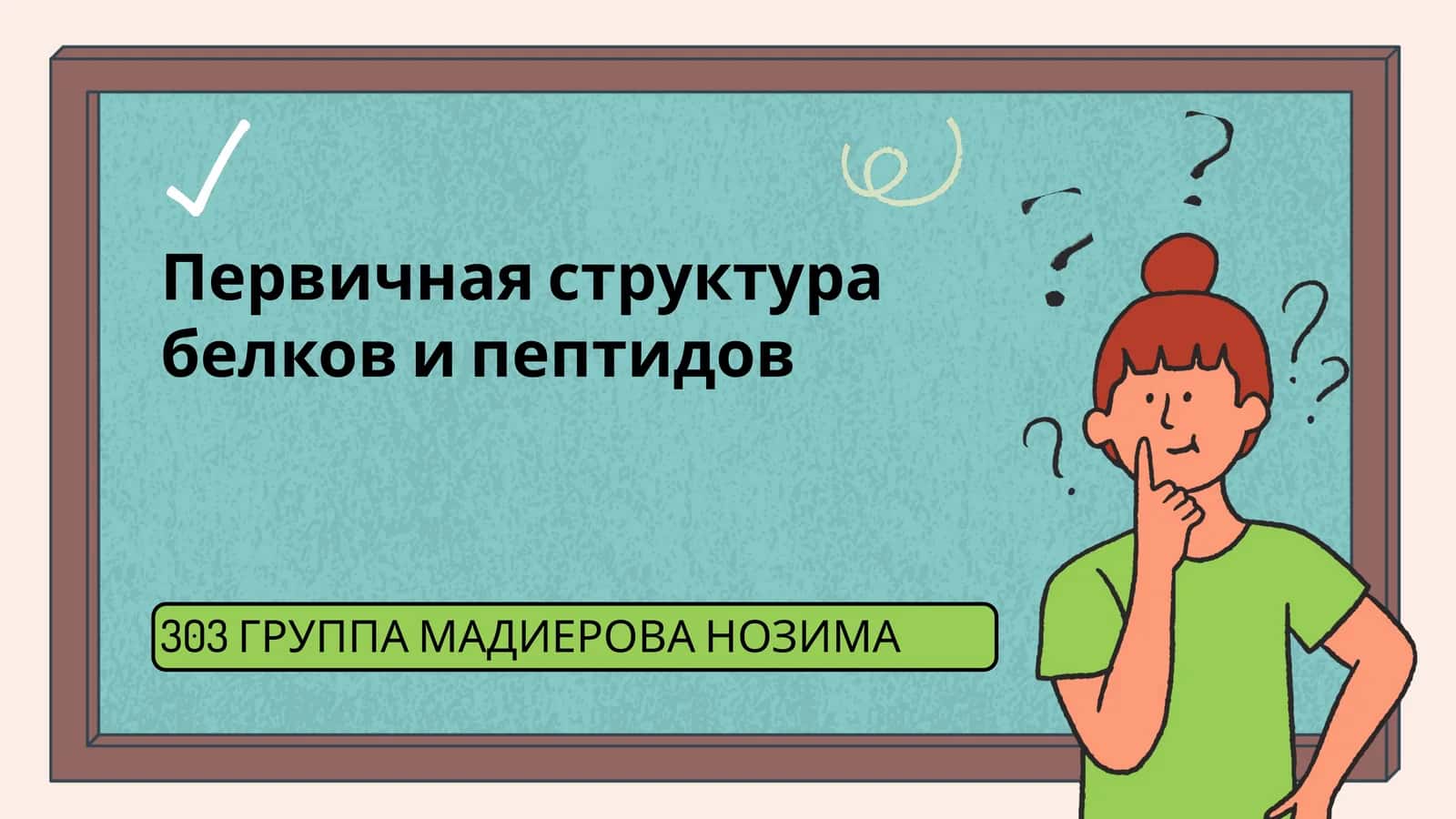 303 ГРУППА МАДИЕРОВА НОЗИМА