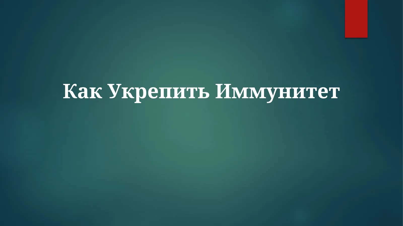 Как Укрепить Иммунитет