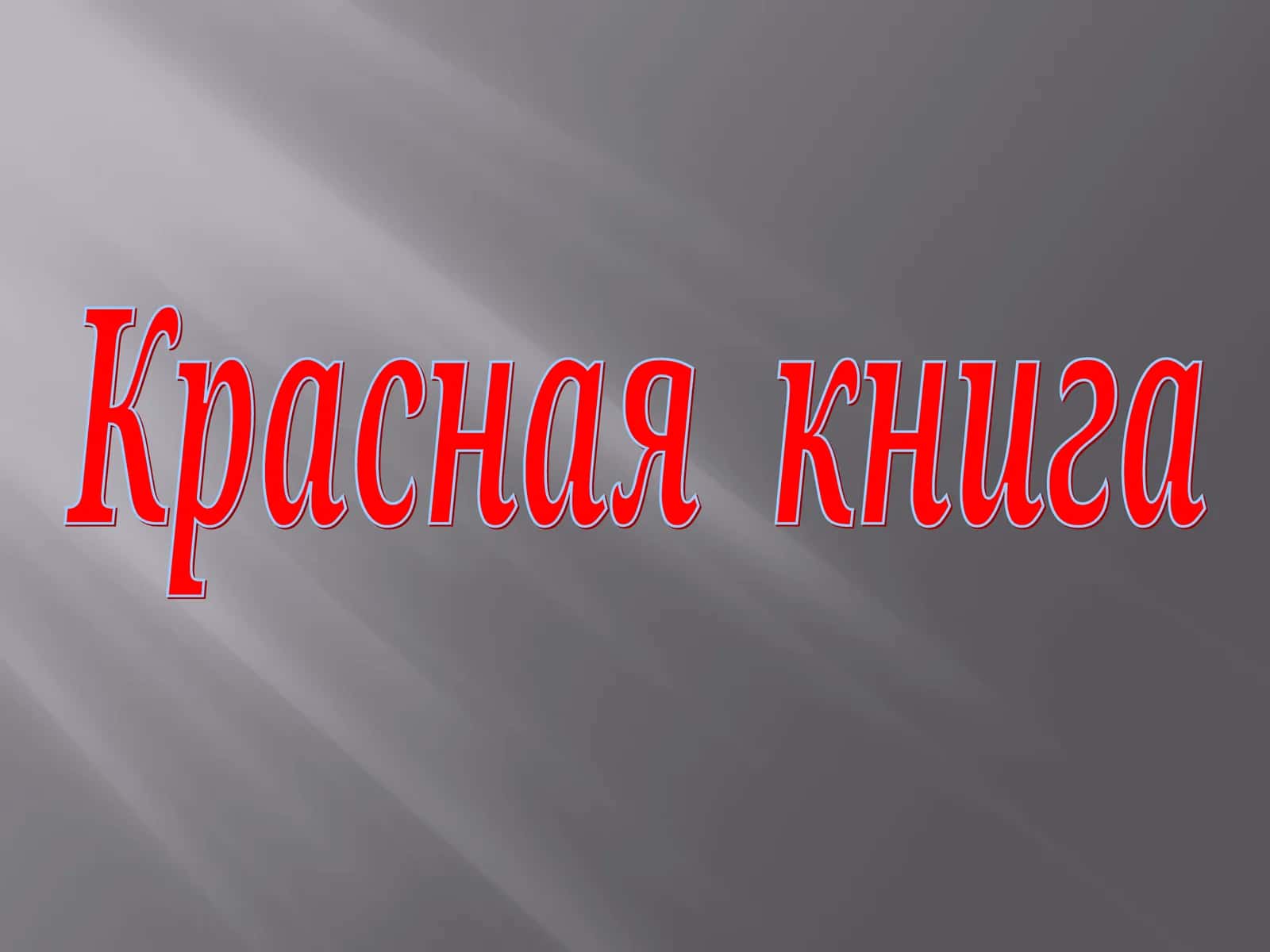 Красная книга