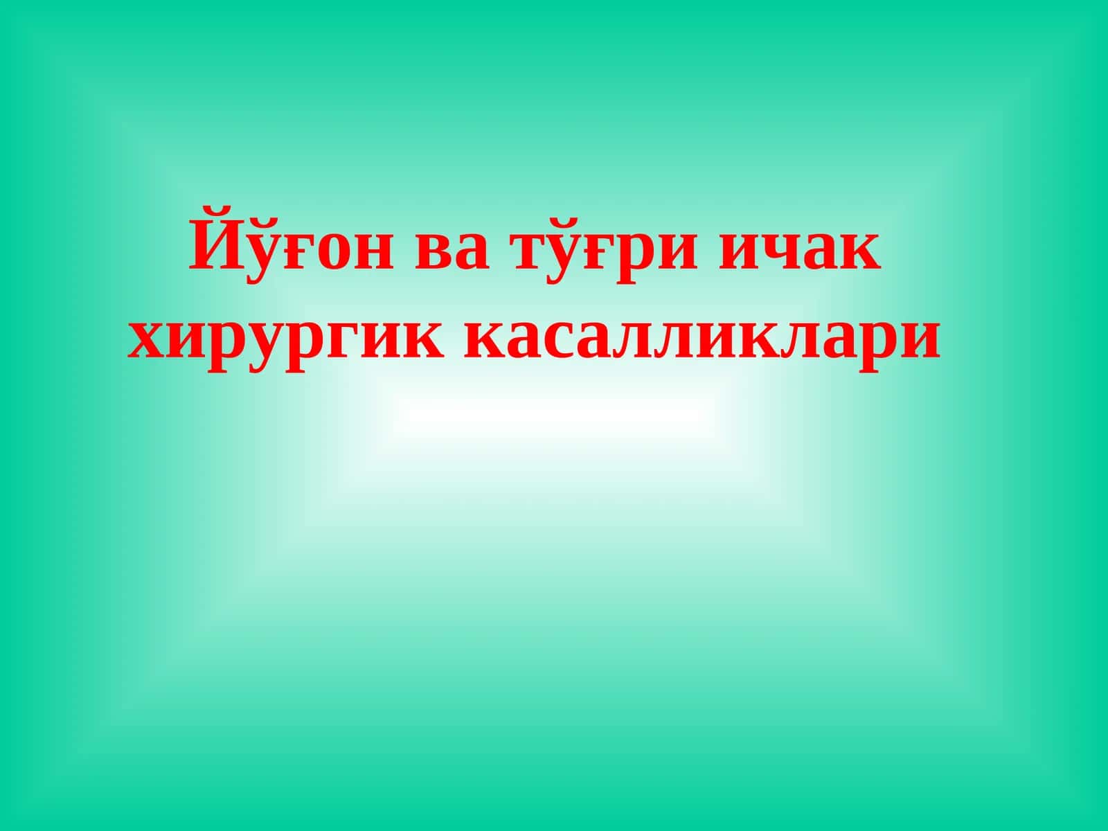 Йўғон ва тўғри ичак хирургик касалликлари