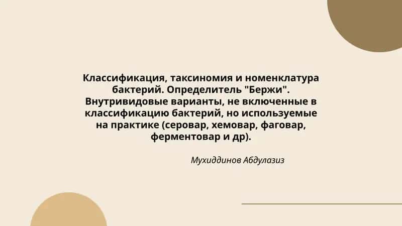 Классификация, таксиномия и номенклатура бактерий. Определитель "Бержи". Внутривидовые варианты, не включенные в классификацию бактерий, но используемые на практике (серовар, хемовар, фаговар, ферментовар и др)