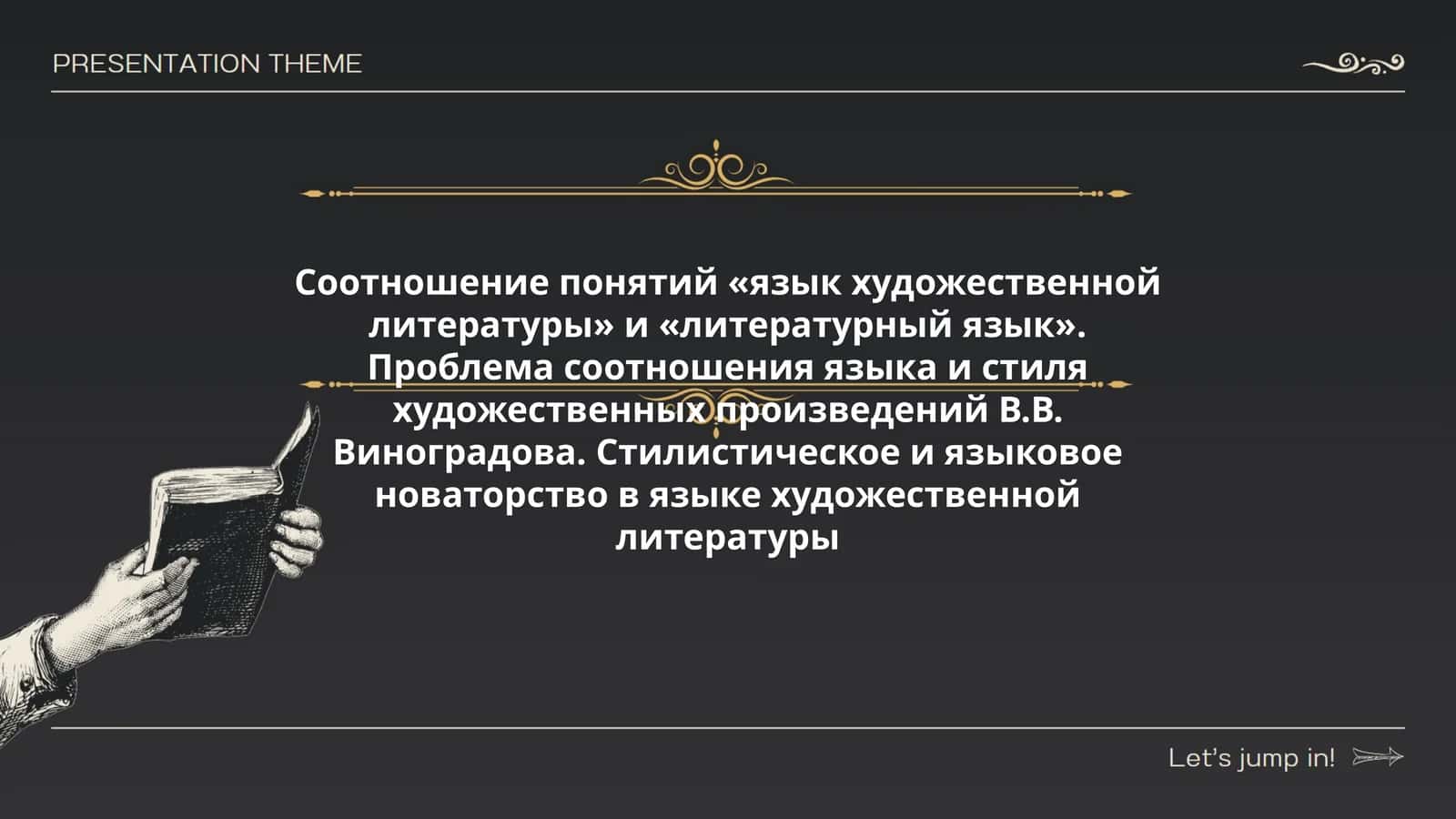 Соотношение понятий «язык художественной литературы» и «литературный язык»