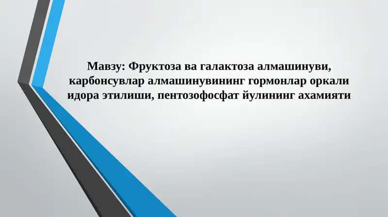 Фруктоза ва галактоза алмашинуви, карбонсувлар алмашинувининг гормонлар оркали идора этилиши, пентозофосфат йулининг ахамияти