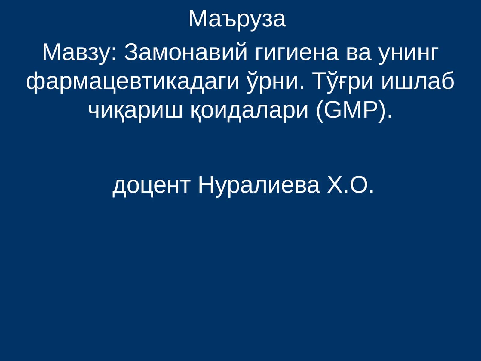 Замонавий гигиена ва унинг фармацевтикадаги ўрни. Тўғри ишлаб чиқариш қоидалари (GMP)