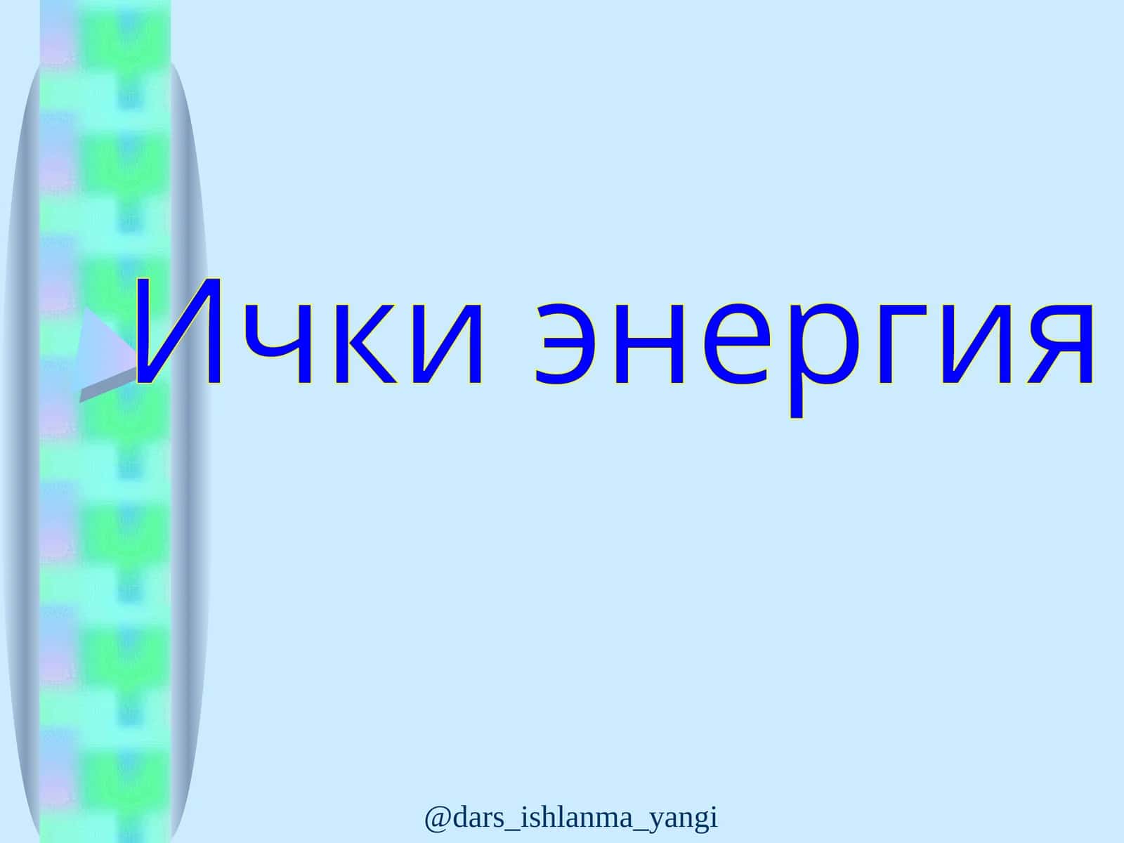 Ички энергия