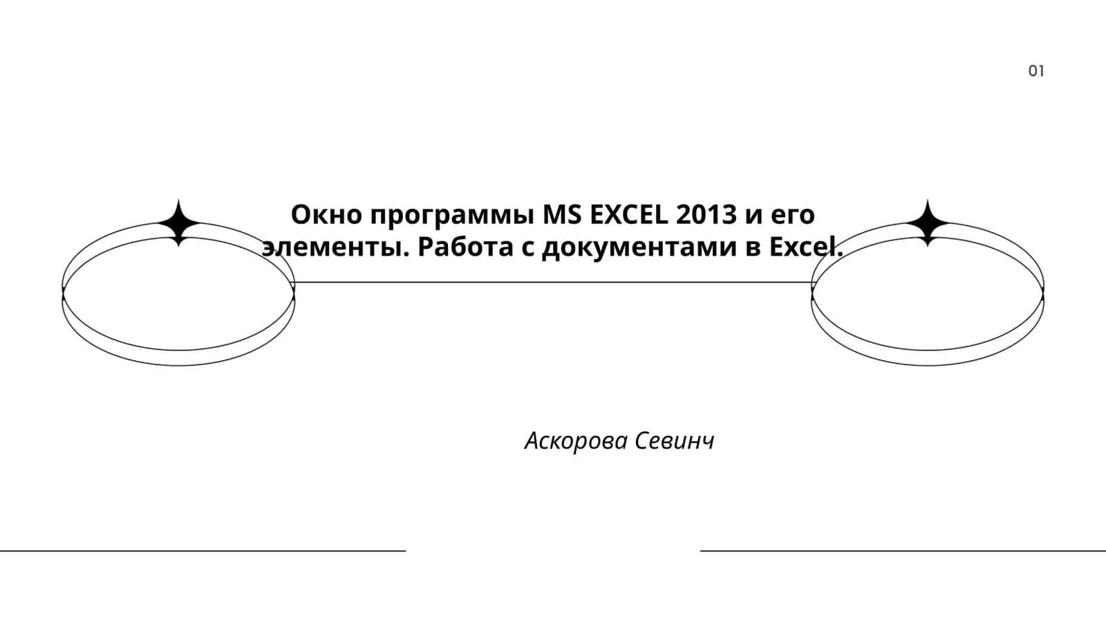 Окно программы MS EXCEL 2013 и его элементы
