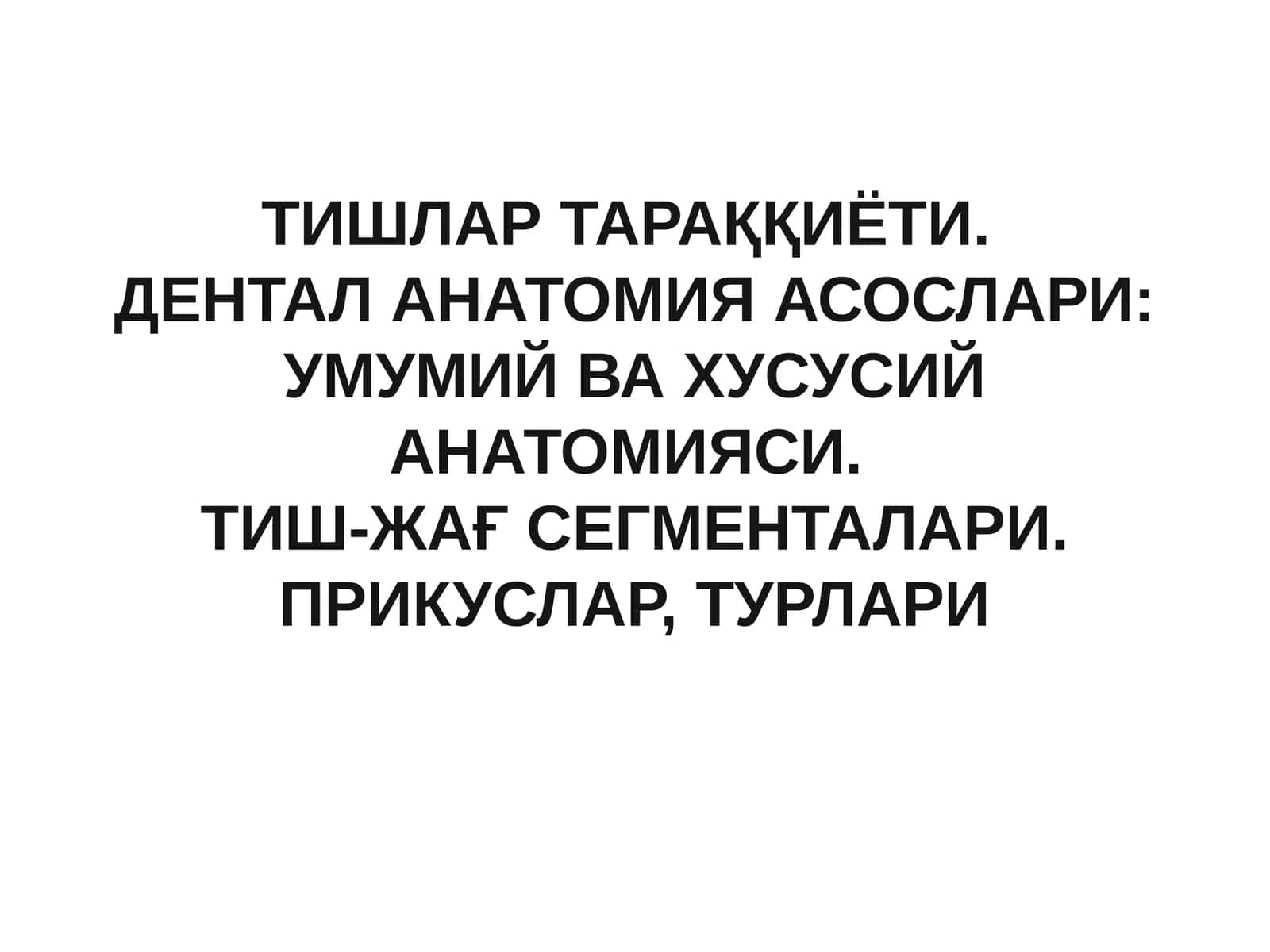 ТИШЛАР ТАРАҚҚИЁТИ.ДЕНТАЛ АНАТОМИЯ АСОСЛАРИ: УМУМИЙ ВА ХУСУСИЙ АНАТОМИЯСИ.ТИШ-ЖАҒ СЕГМЕНТАЛАРИ. ПРИКУСЛАР, ТУРЛАРИ