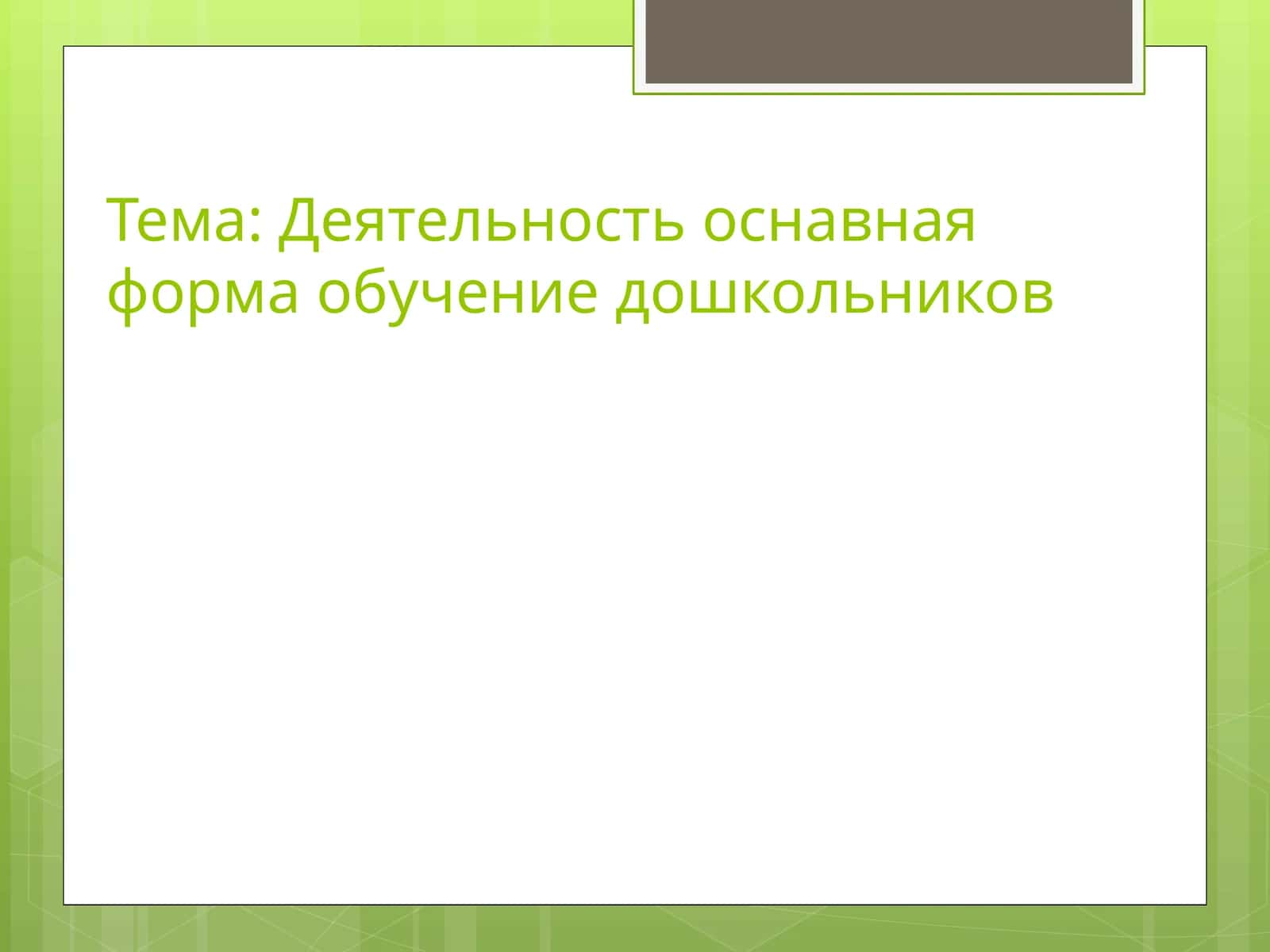 Деятельность основная форма обучение дошкольников