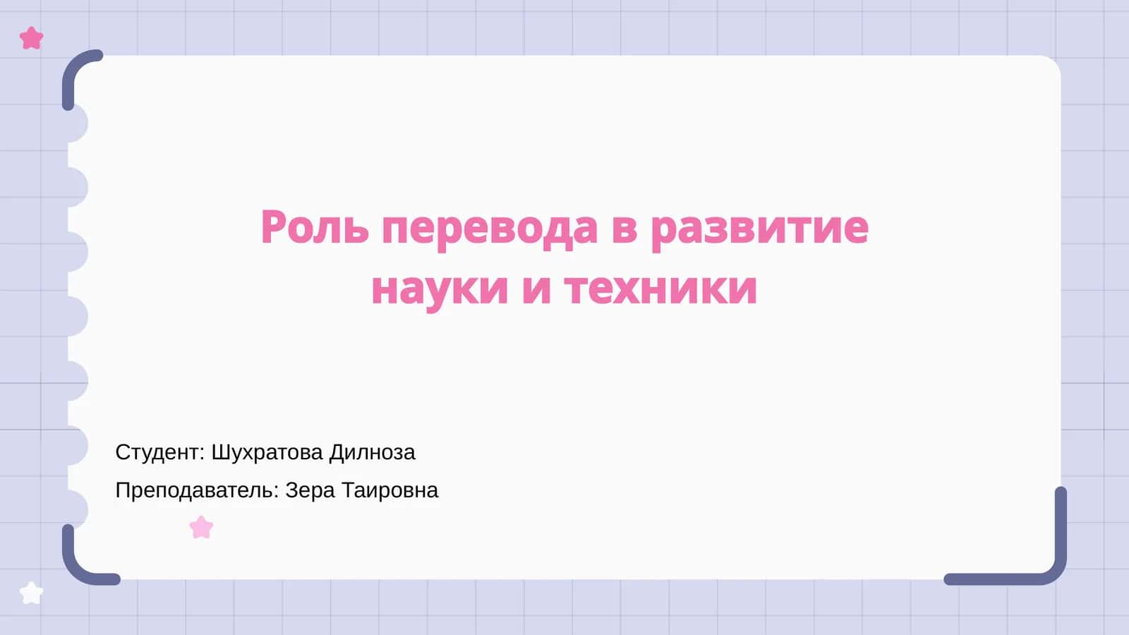 Роль перевода в развитие науки и техники