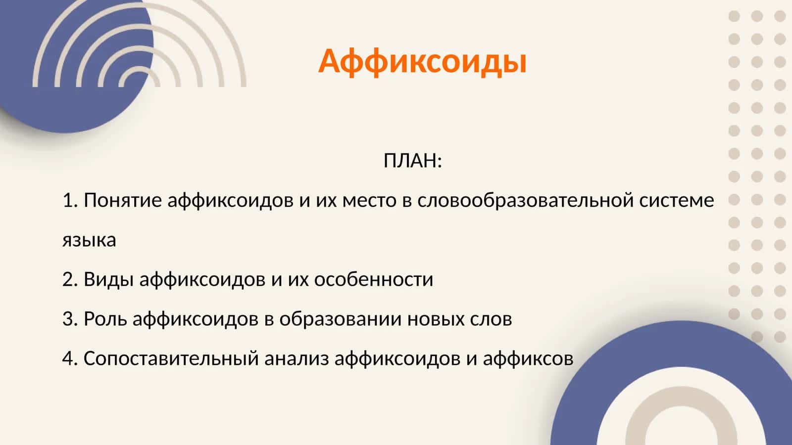 Аффиксоиды