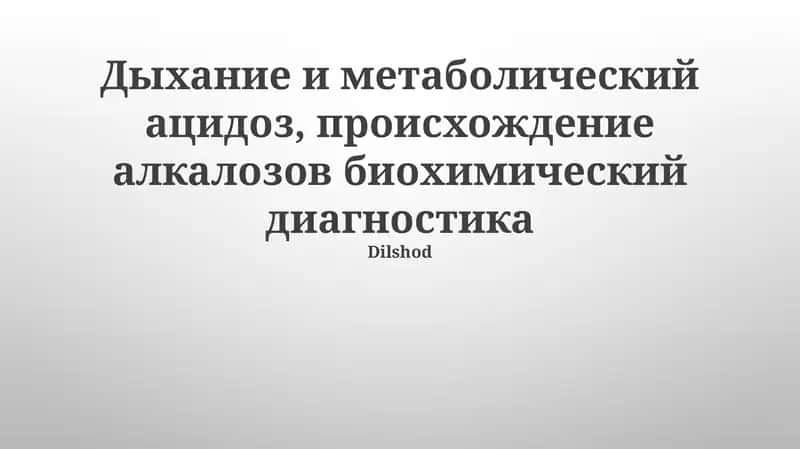 Дыхание и метаболический ацидоз