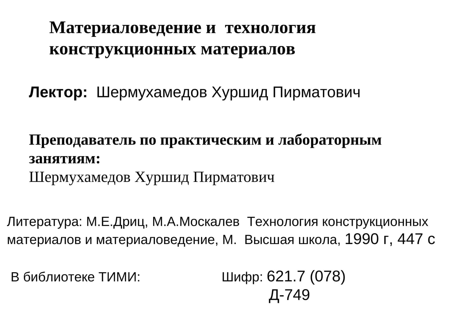 Материаловедение и технология конструкционных материалов