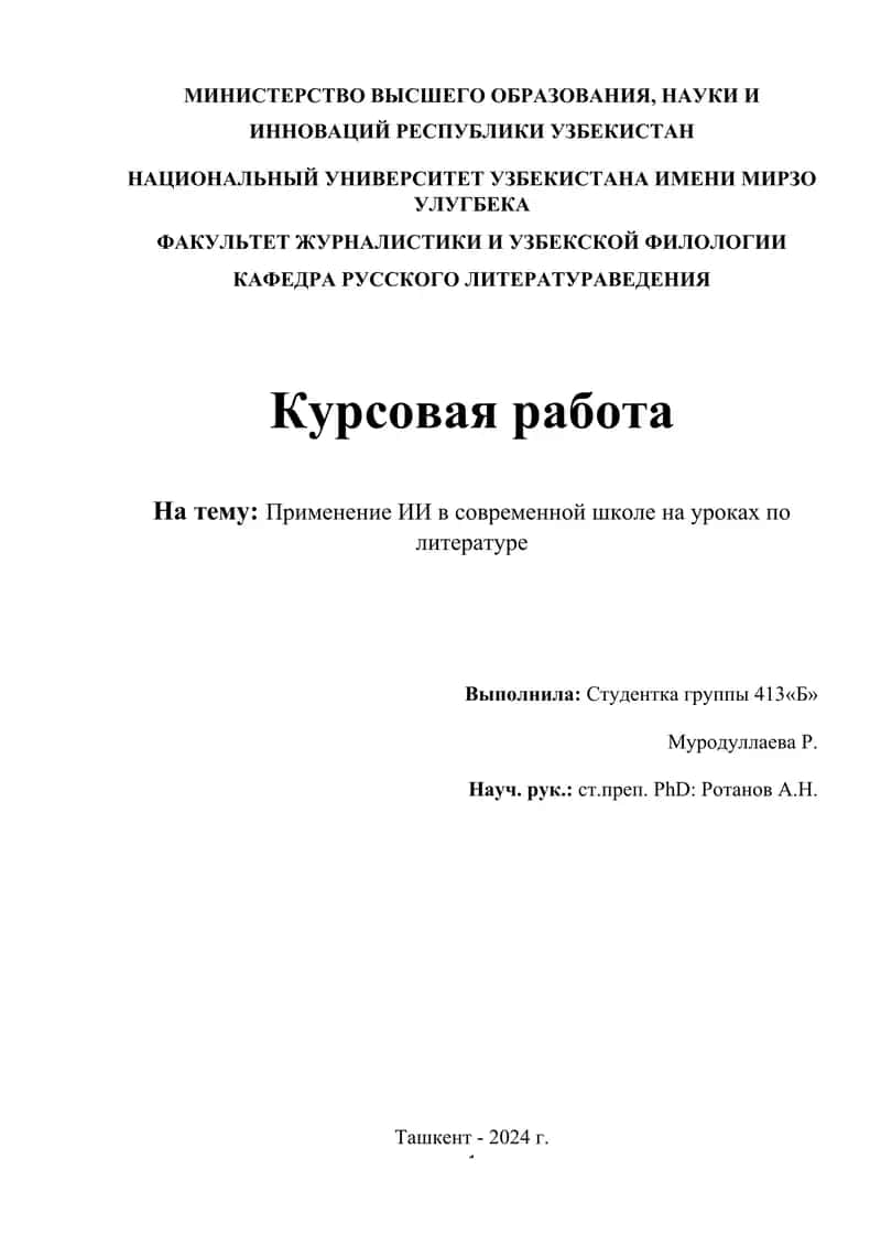 Применение ИИ в современной школе на уроках по литературе