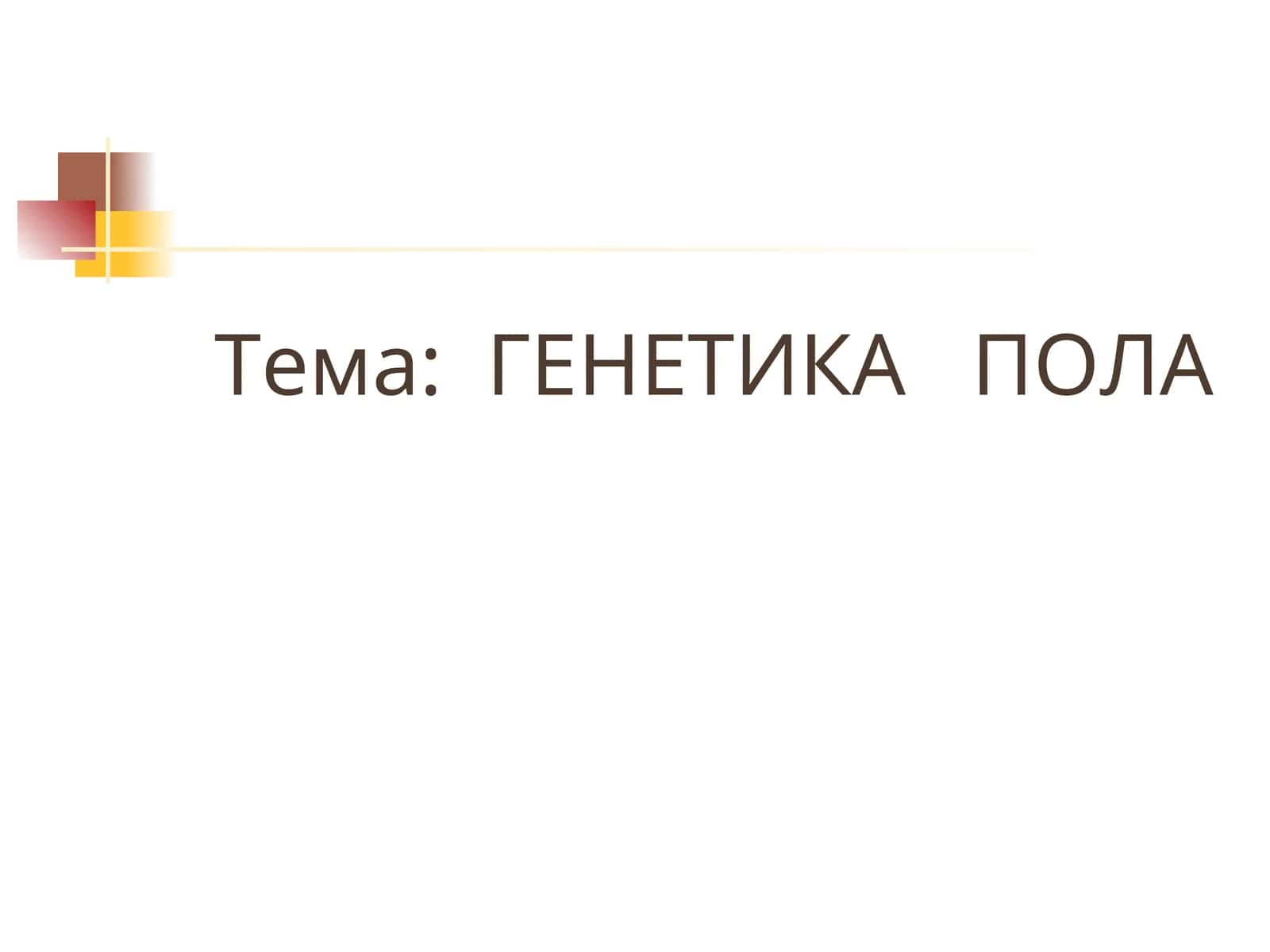 ГЕНЕТИКА ПОЛА
