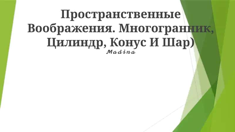 Пространственные Воображения. Многогранник, Цилиндр, Конус И Шар