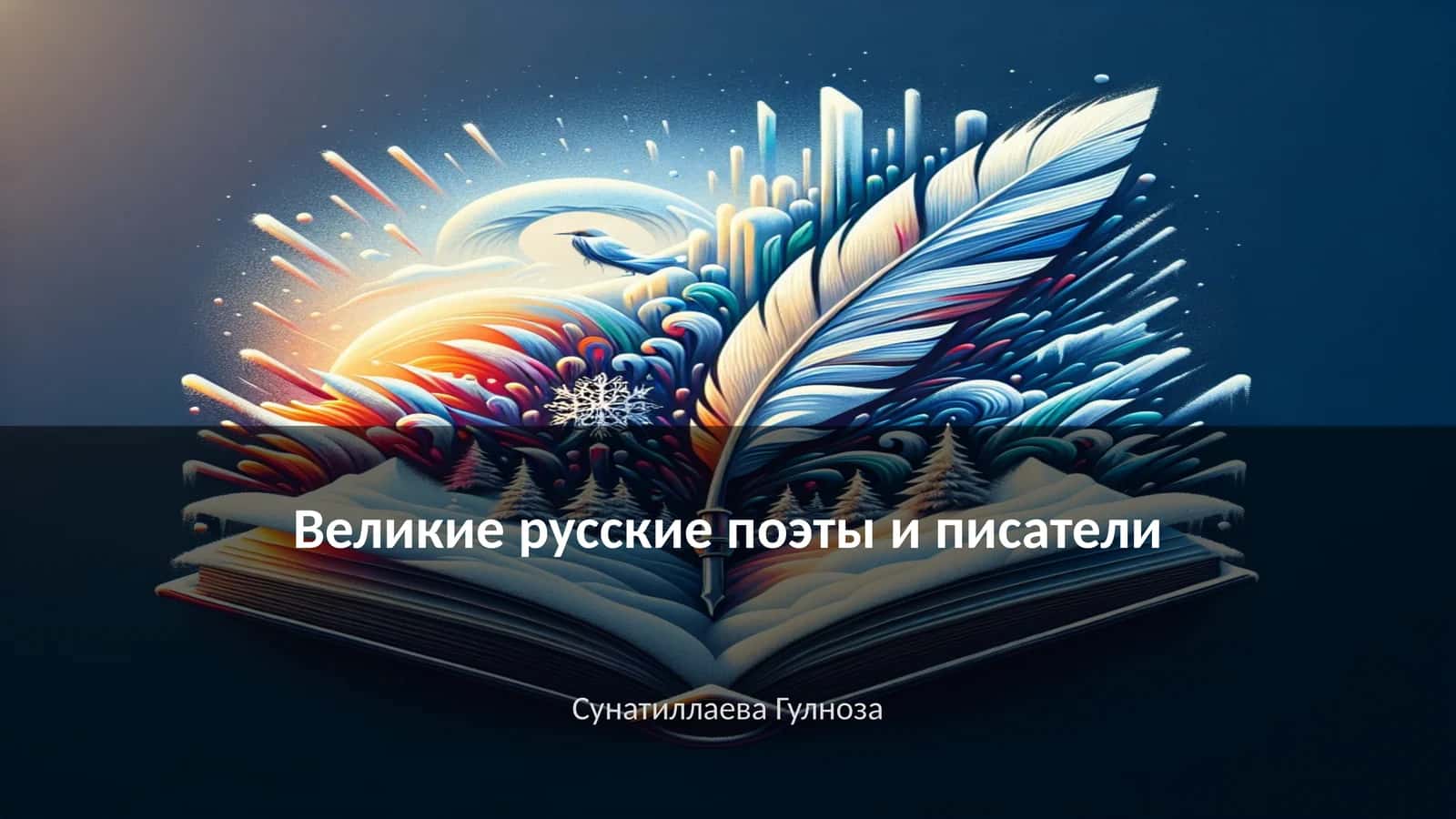 Великие русские поэты и писатели