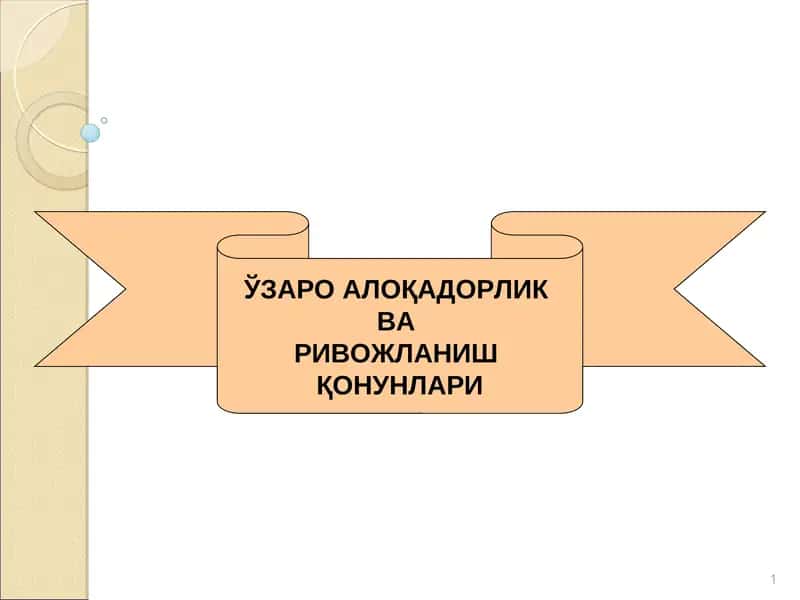 РИВОЖЛАНИШ ҚОНУНЛАРИ