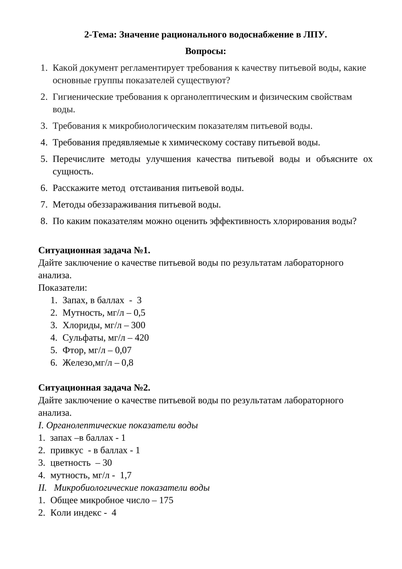 Значение рационального водоснабжение в ЛПУ