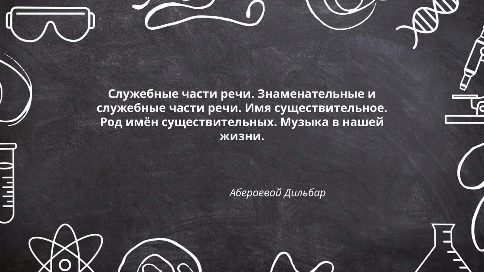 Служебные части речи