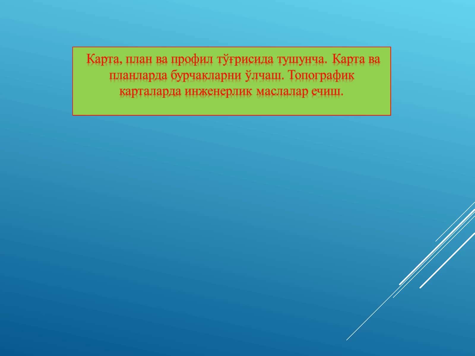 Карта, план ва профил тўғрисида тушунча