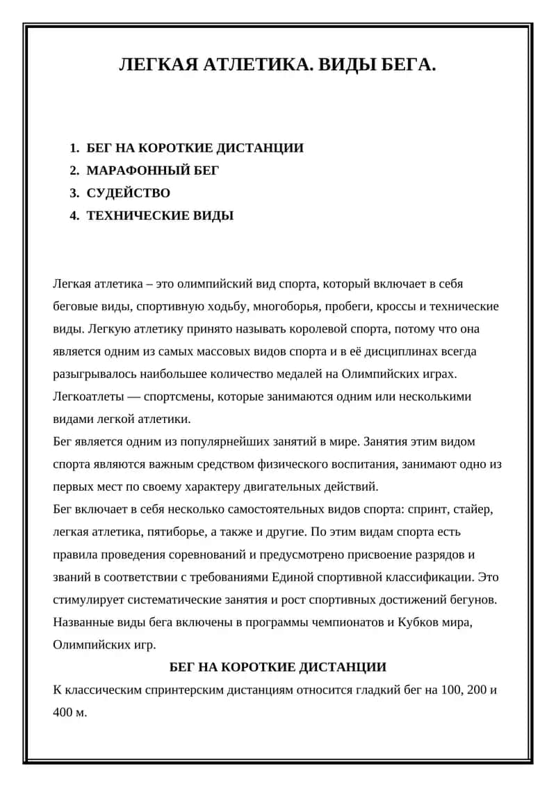 БЕГ НА КОРОТКИЕ ДИСТАНЦИИ