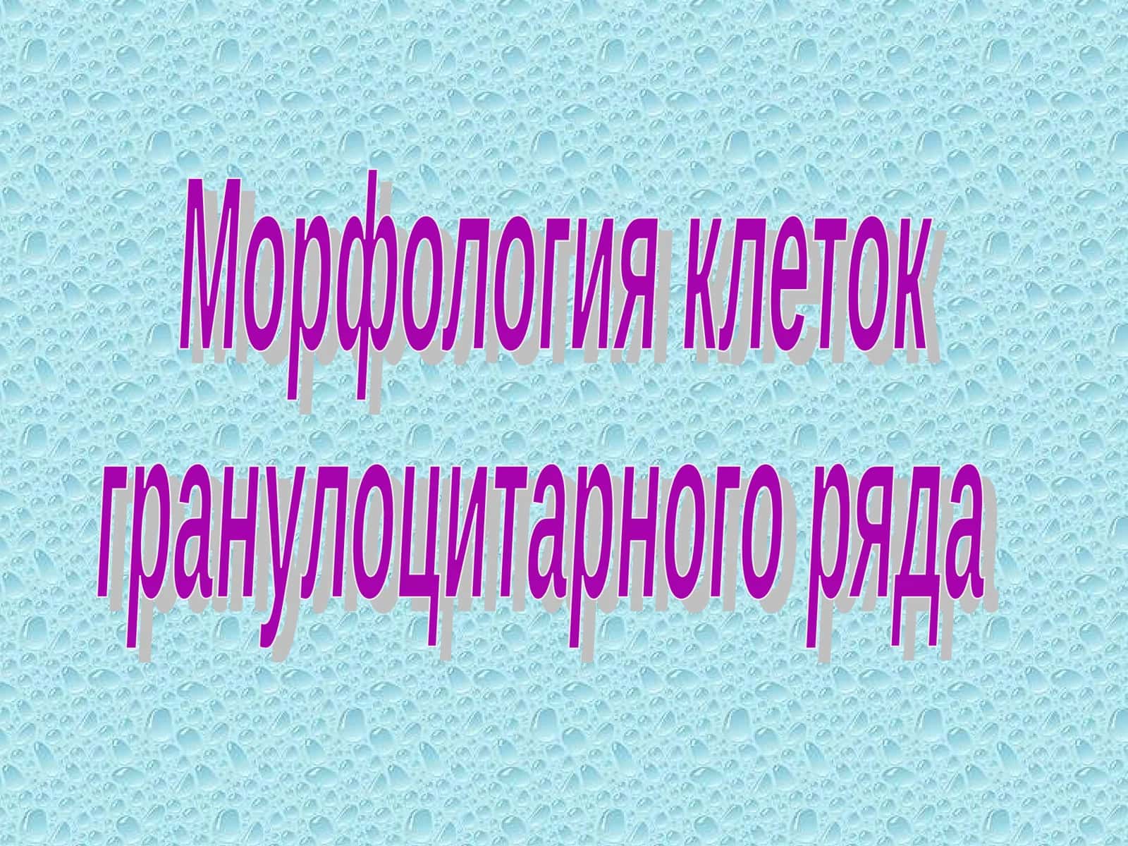 Морфология клеток гранулоцитарного ряда