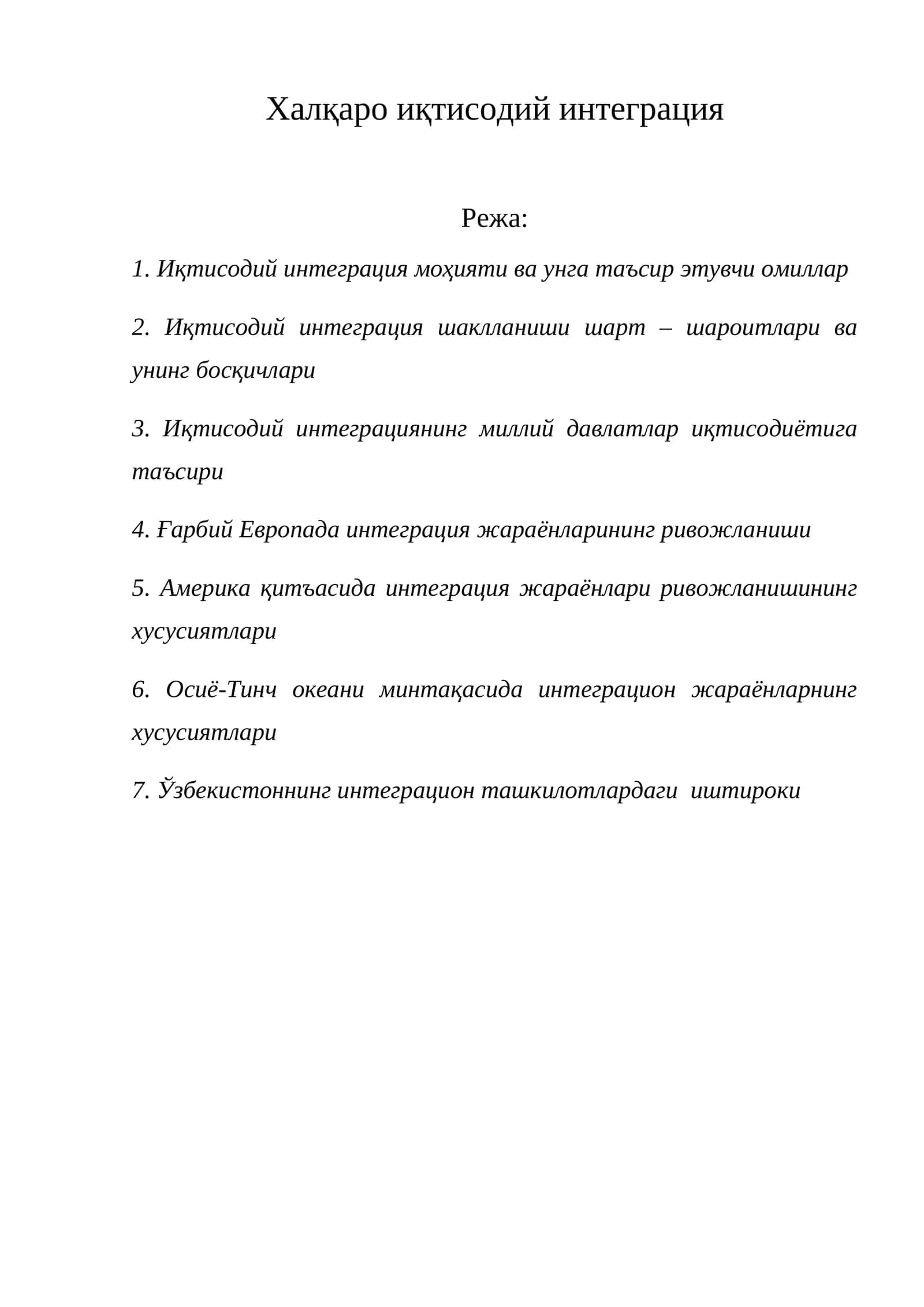 Халқаро иқтисодий интеграция